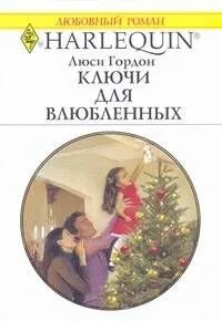 Ключи для влюбленных: Роман / (мягк) (Любовный роман 1959). Гордон Л. (АСТ)