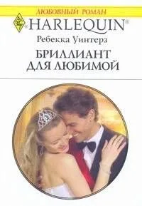 Бриллиант для любимой: Роман / (мягк) (Любовный роман 1960). Уинтерз Р. (АСТ)