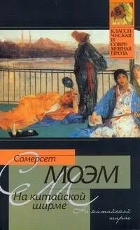 На китайской ширме