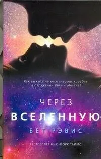 Через вселенную