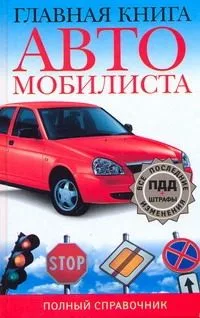 Главная книга автомобилиста Полный справочник