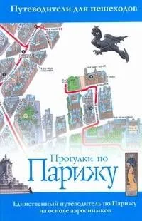Прогулки по Парижу