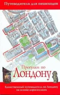 Прогулки по Лондону