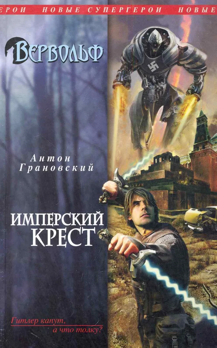 Вервольф. Имперский крест