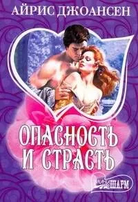 Опасность и страсть