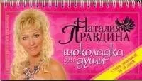 Шоколадка для души, или стань любимой за 30 дней