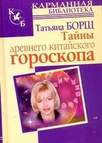 Тайны древнего китайского гороскопа