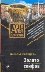 Золото скифов : роман
