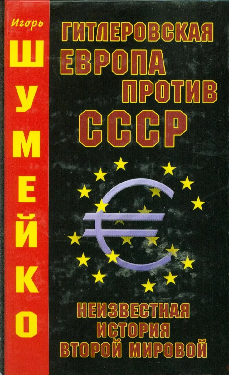 Гитлеровская Европа против СССР. Неизвестная история второй мировой