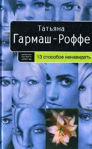 13 способов ненавидеть: роман