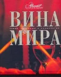 Вина мира
