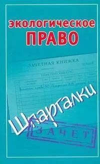 Экологическое право.