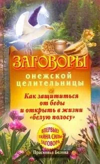 Заговоры онежской целительницы. Как защититься от беды и открыть в жизни "белую полосу"