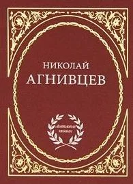 Избранное / (Антология поэзии). Агнивцев Н. (Аделант)