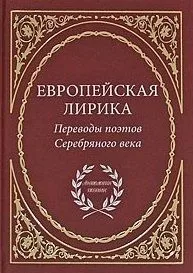 Европейская лирика. Переводы поэтов Серебряного века / (Антология поэзии). Дубровина Т. (Аделант)