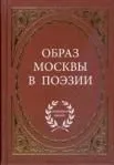 Образ Москвы в поэзии / (Антология поэзии). Степанова М. (Аделант)