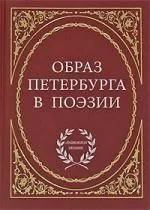 Образ Петербурга в поэзии