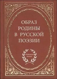 Образ родины в русской поэзии / (Антология поэзии). Байер Е. (Аделант)