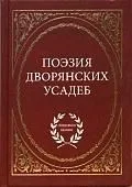 Поэзия дворянских усадеб