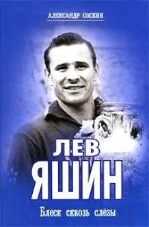 Лев Яшин Блеск сквозь слезы