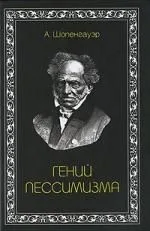 Гений пессимизма