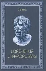 Изречения и афоризмы
