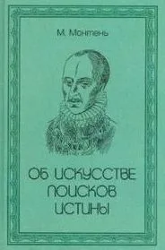 Об искусстве поисков истины / Монтень М. (Аделант)