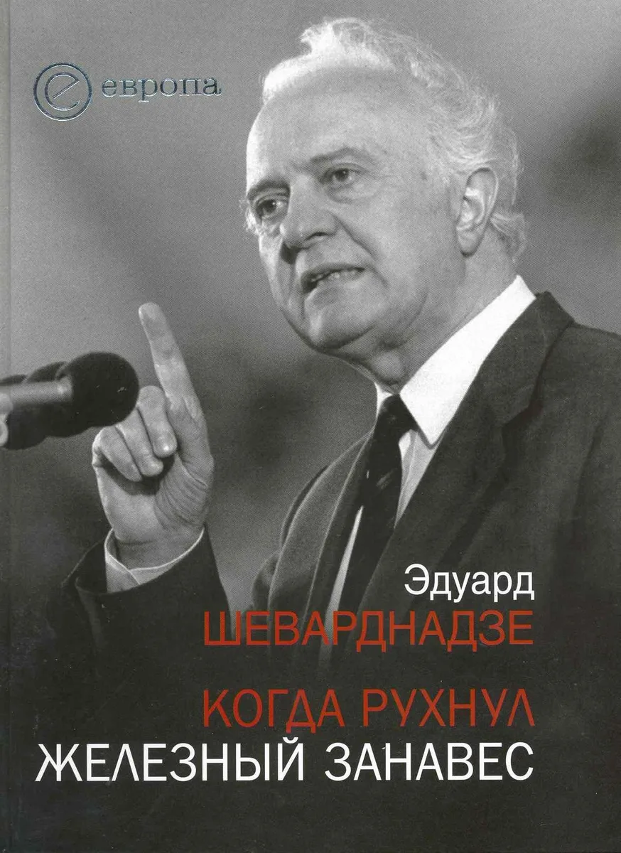 Когда рухнул железный занавес : встречи и воспоминания