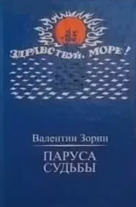 Паруса судьбы