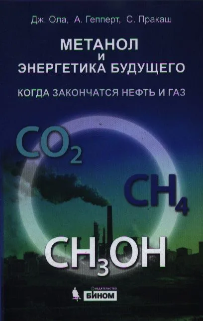 Метанол и энергетика будущего. Когда закончатся нефть и газ