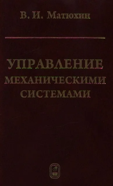 Управление механическими системами / Матюхин В. (Бином)