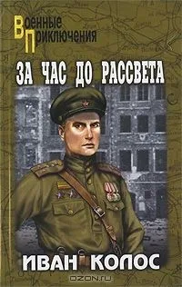 За час до рассвета: роман / (мягк) (Военные приключения). Колос И. (Вече)