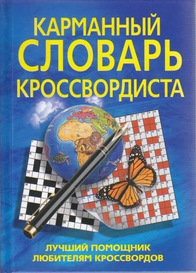Карманный словарь кроссвордиста. Лучший помощник любителям кроссвордов