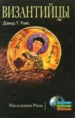 Византийцы. Наследники Рима