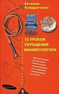 Двенадцать уроков укрощения манипулятора