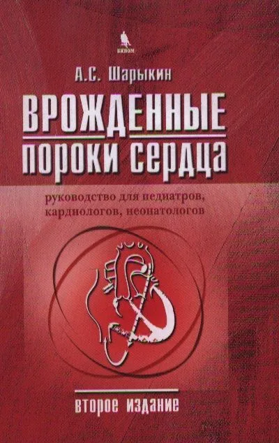 Врожденные пороки сердца. Руководство для педиаторов, кардиологов, неонатологов. 2 изд.