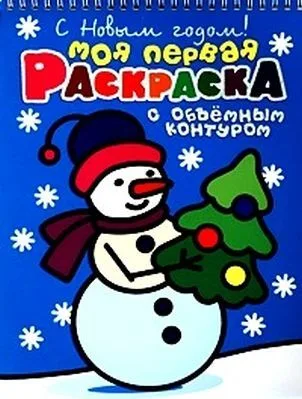С Новым Годом! Моя первая раскраска