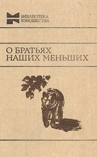 О братьях наших меньших