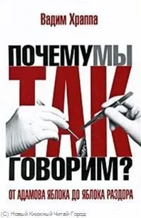 От адамова яблока до яблока раздора. Происхождение слов и выражений