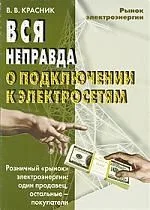 Вся неправда о подключении к электрическим сетям