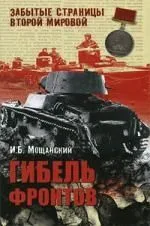 Гибель фронтов