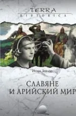 Славяне и арийский мир