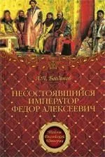 Несостоявшийся император Федор Алексеевич