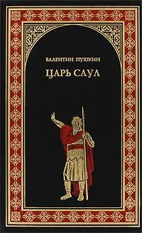 Царь Саул: роман