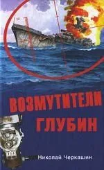 Возмутители глубин