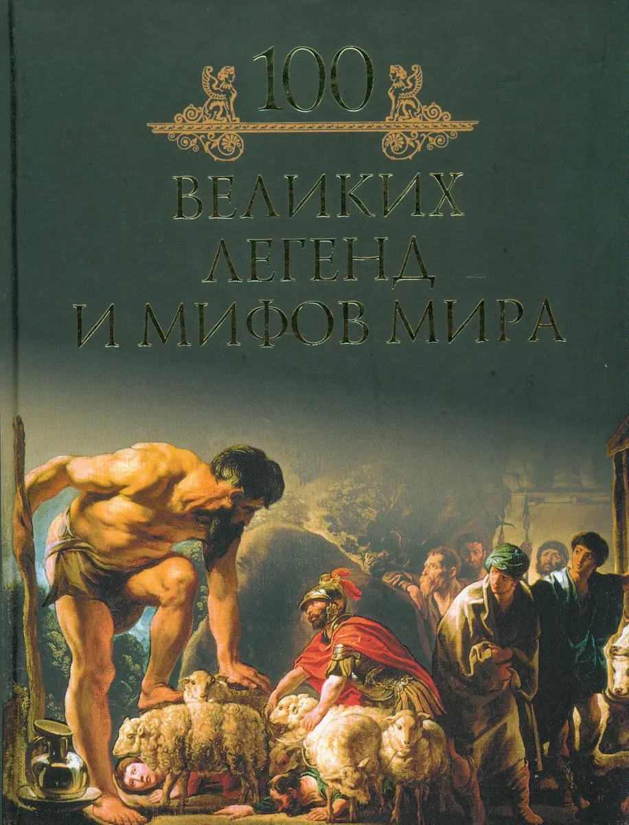 Сто великих легенд и мифов мира