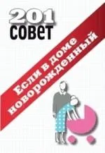 Если в доме новорожденный.