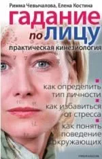 Гадание по лицу. Практическая кинезиология