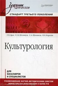 Культурология. Учебник для вузов