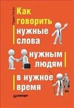 Как говорить нужные слова нужным людям в нужное время